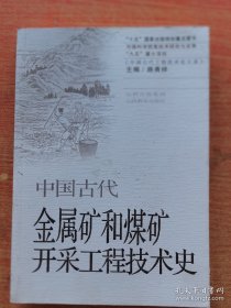 中国古代金属矿和煤矿开采工程技术史