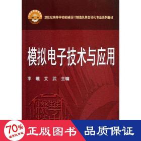 模拟电子技术与应用(21世纪高等学校机械设计制造及其自动化专业系列教材) 大中专理科科技综合 李曦//艾武