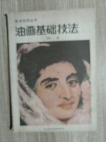 油畫寫生基礎(chǔ)