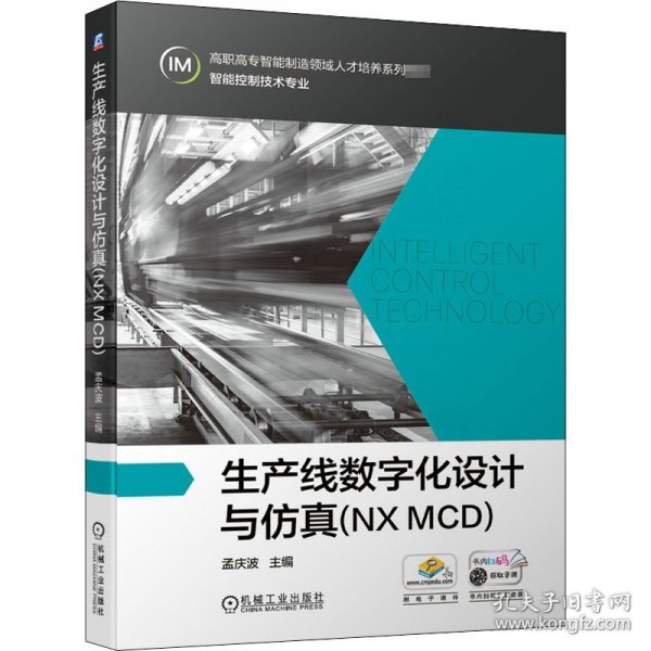 生产线数字化设计与仿真(NXMCD)