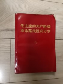 毛主席的无产阶级革命路线胜利万岁