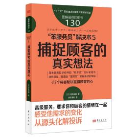 服务的细节130：“笨服务员”解决术5：捕捉顾客的真实想法