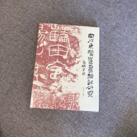 【正版、实图、当日发货】四川东汉崖墓题记研究，作者签赠，9787541075704