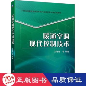 暖通空调现代控制技术 刘春蕾 等 编著