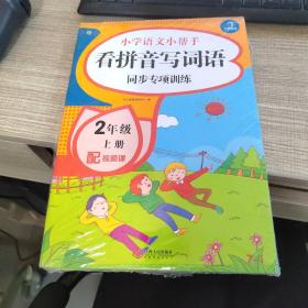 二年级语文上册课堂同步练习册部编人教版（共7本配视频课程）看拼音写词语看图说话写话课文内容填空训练