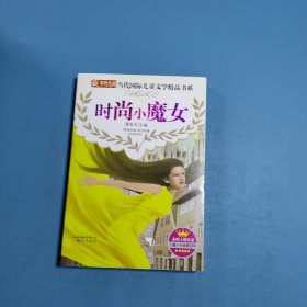 最畅销当代国际儿童文学精品书系：时尚小魔女