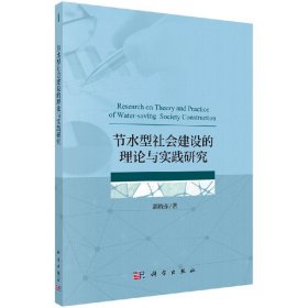 正版现货 现货 节水型社会建设的理论与实践研究 郭晓东 科学出版社
