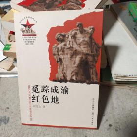 觅踪成渝红色地