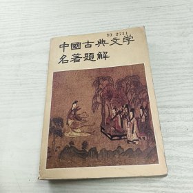 中国古典文学名著题解