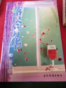 落尽芳华（见实图）