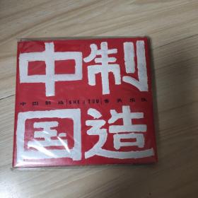 舌头乐队 全新正版 摇滚