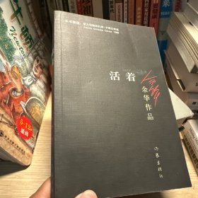 活着