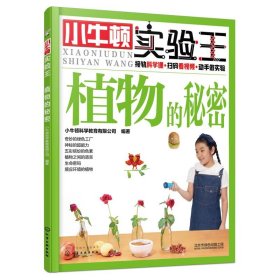 小牛顿实验王：植物的秘密