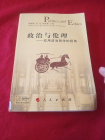 政治与伦理：应用政治哲学的视角