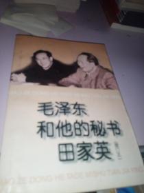 毛泽东和他的秘书田家英  增订本