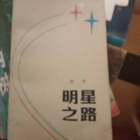 明星之路