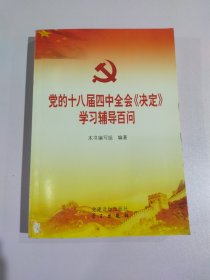 党的十八届四中全会《决定》学习辅导百问12723