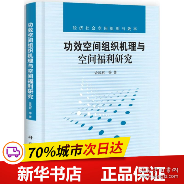 功效空间组织机理与空间福利研究