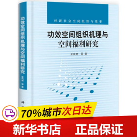 功效空间组织机理与空间福利研究