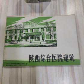 《陕西综合医院建筑》