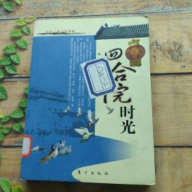 四合院时光：记忆·四合院书系