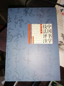 中国书学技法评注（修订本）16开现货