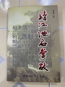 靖江地名掌故——靖江文史资料第十七辑（第17辑）【集传说、掌故、故事三部分，颇具阅读、收藏价值！无章无字非馆藏。】