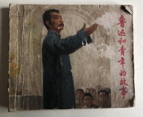 连环画鲁迅和青年故事