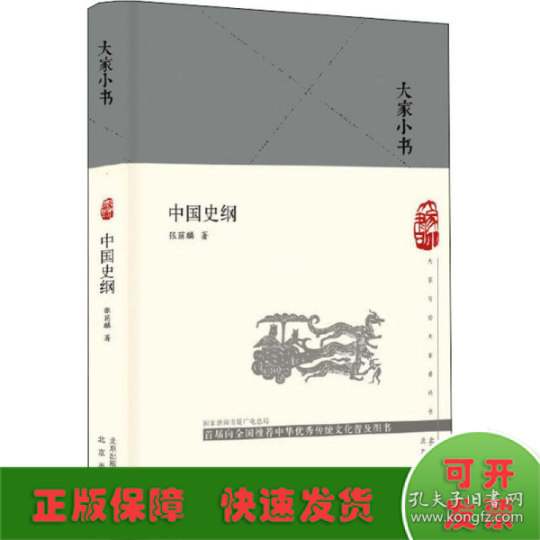 中国史纲/大家小书