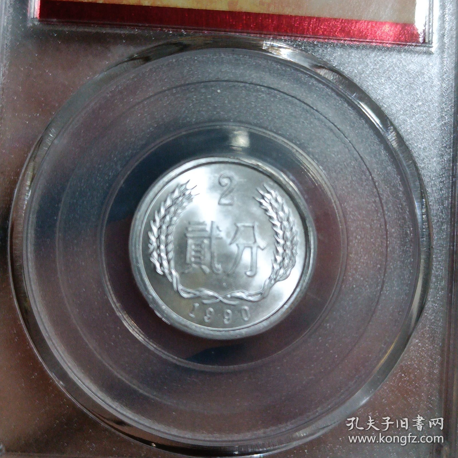 贰分硬币 1990年