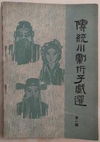 《传统川剧折子戏选》第一辑（11979年筠连县毛泽东思想文艺宣传队签赠）