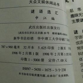 大众文娱休闲丛书，健康远虑，戏走夜话，美术初步，笑话精粹，医疗速查，智慧谚语，人生格言，谜语选汇等八本合售