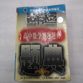 题典--高中数学解题题典