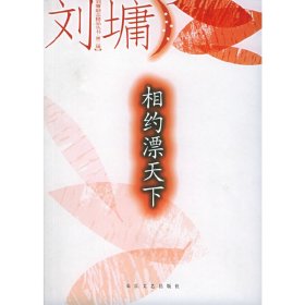 【正版二手】相约漂天下——刘墉励志精品丛书·第二辑