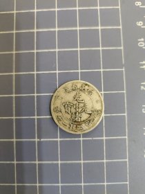 福建省造光绪元宝一钱四分四厘