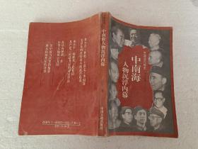 中海物沉浮（32开）平装本，1993年一版一印