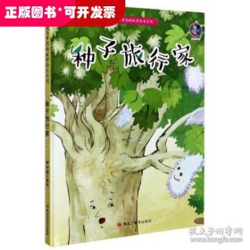 种子旅行家(精)/爱与梦想的故事绘本系列