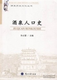 酒泉历史文化丛书：酒泉人口史