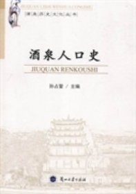 酒泉历史文化丛书：酒泉人口史