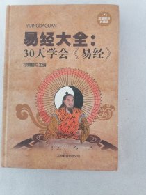 易经大全30天学会《易经》