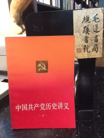 中国共产党历史讲义 上.