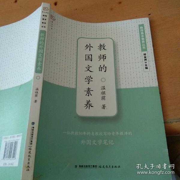 梦山书系·教师基本素养丛书：教师的外国文学素养