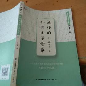 梦山书系·教师基本素养丛书：教师的外国文学素养