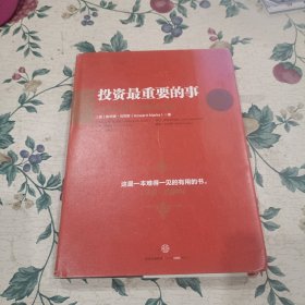 投资最重要的事（全新升级版）