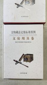 文物藏品定级标准图例：文房用具卷