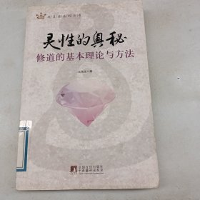 灵性的奥秘