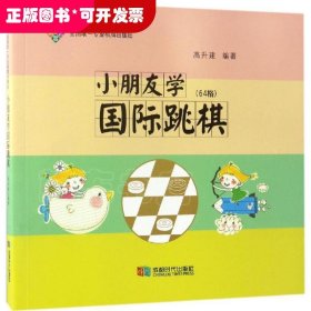 小朋友学国际跳棋