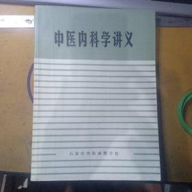 中医内科学讲义