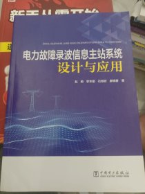 电力故障录波信息主站系统设计与应用