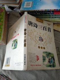 唐诗三百首 青少版